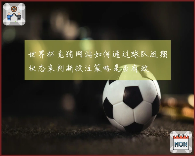世界杯竞猜网站如何通过球队近期状态来判断投注策略是否有效